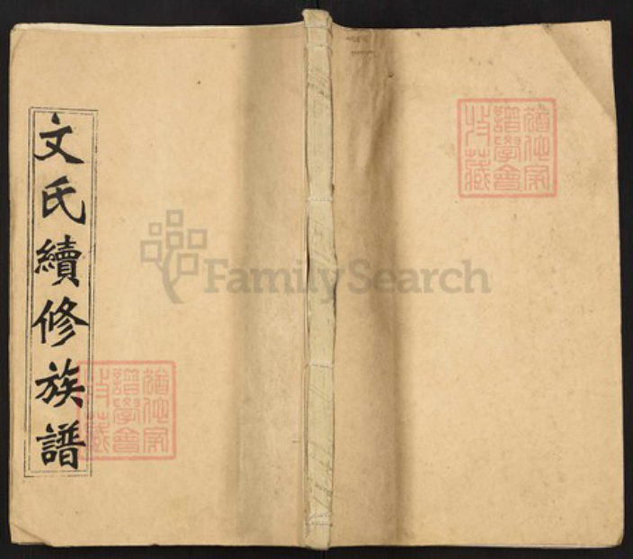 江西省吉安市永新县莲洲乡文氏六义堂族谱-文氏续修族谱.pdf电子版插图