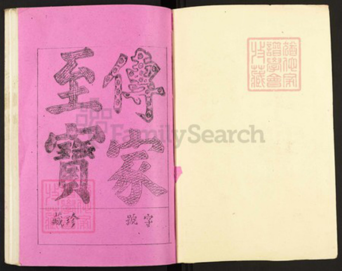 江西省南昌市新建区罗氏豫章堂族谱-罗氏闽赣联修族志.pdf电子版插图1