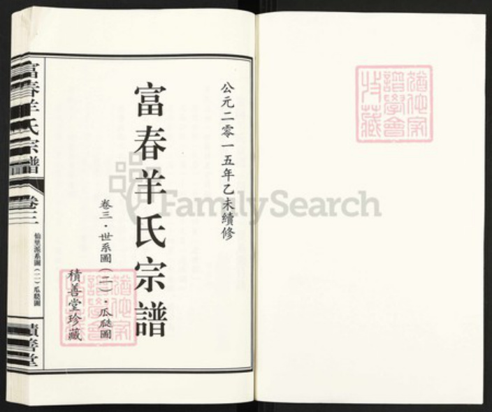浙江省杭州市富阳羊氏积善堂族谱-富春羊氏宗谱.pdf电子版插图1