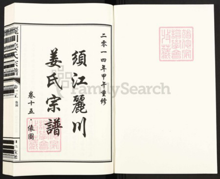 浙江省衢州江山市姜氏族谱-须江丽川姜氏宗谱.pdf电子版插图1