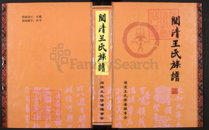 福建省福州市闽清县省璜镇王氏三槐堂族谱-闽清王氏族谱.pdf电子版插图