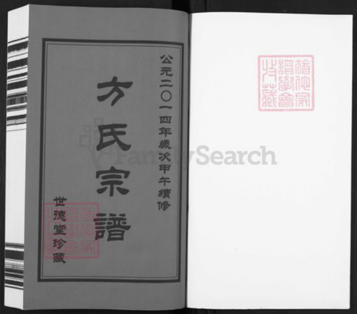 江苏省扬州市方氏世德堂族谱-方氏宗谱.pdf电子版插图1