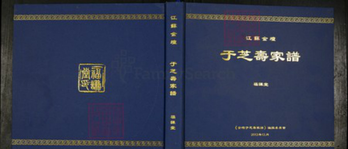 江苏省常州市金坛区江苏省常州市金坛区于氏福谦堂族谱-于芝寿家谱.pdf电子版插图