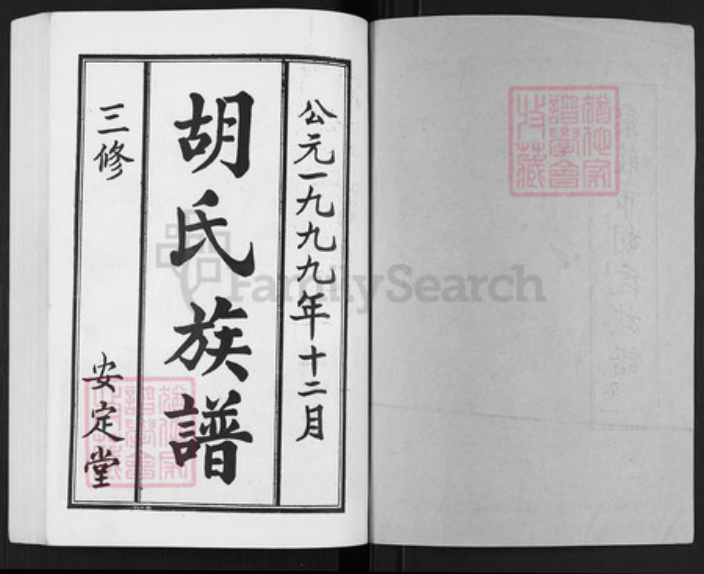 山东省枣庄市薛城区山东省枣庄市胡氏安定堂族谱-枣庄市胡氏族谱.pdf电子版插图1