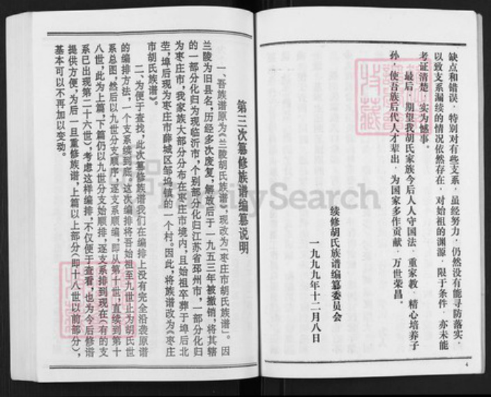 山东省枣庄市薛城区山东省枣庄市胡氏安定堂族谱-枣庄市胡氏族谱.pdf电子版插图5