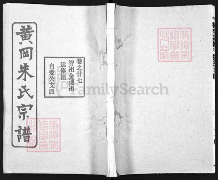湖北省黄冈市朱氏族谱-黄冈朱氏宗谱.pdf电子版插图
