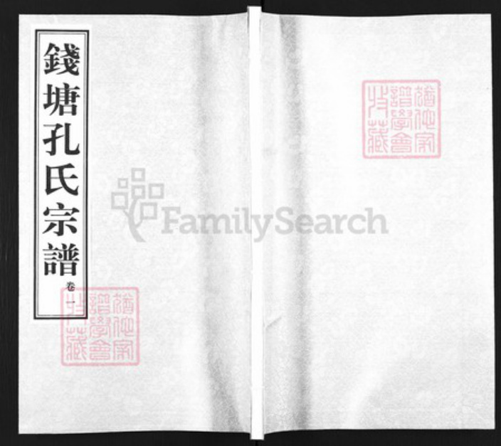 浙江省杭州市余杭区孔氏诗礼堂族谱-钱塘孔氏宗谱.pdf电子版插图
