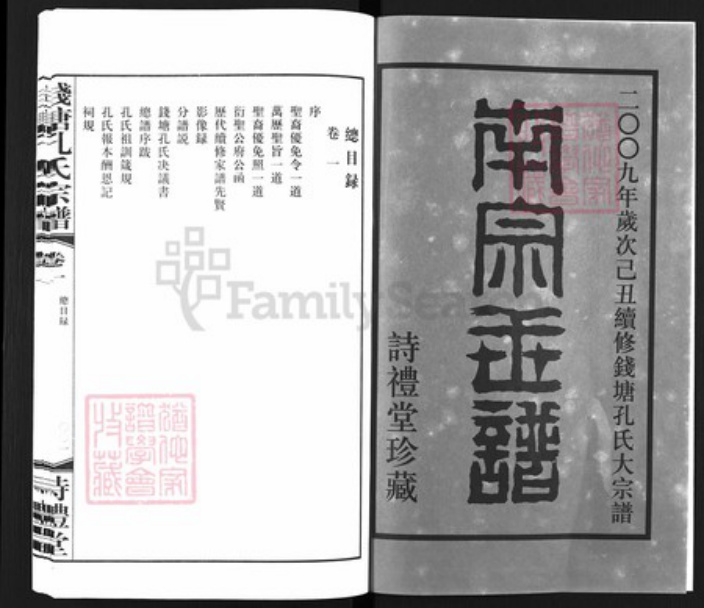 浙江省杭州市余杭区孔氏诗礼堂族谱-钱塘孔氏宗谱.pdf电子版插图2
