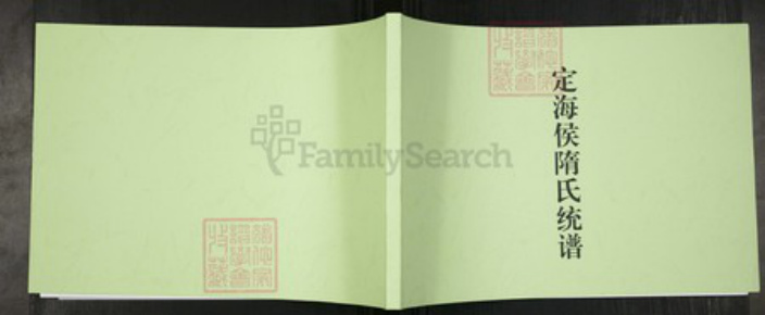 山东省烟台市海阳市隋氏族谱-定海侯隋氏统谱.pdf电子版插图