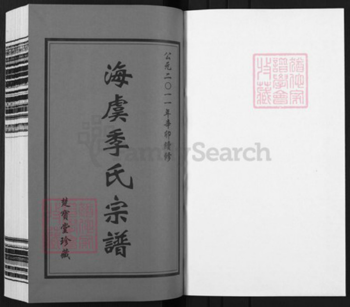 江苏省苏州市常熟市海虞镇季氏楚宝堂族谱-海虞季氏宗谱.pdf电子版插图1