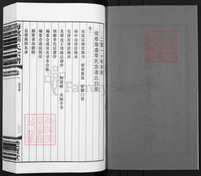 江苏省苏州市常熟市海虞镇季氏楚宝堂族谱-海虞季氏宗谱.pdf电子版插图2