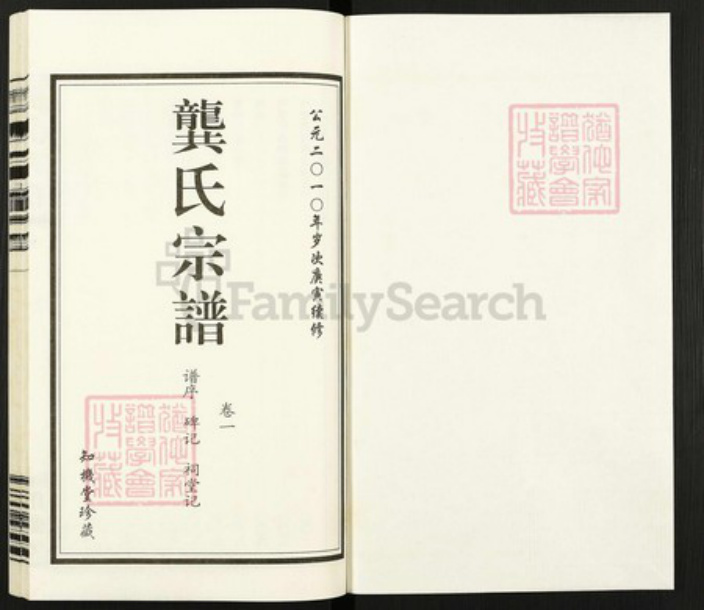 江苏省常州市武进县龚氏知机堂族谱-龚氏宗谱.pdf电子版插图1