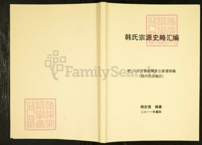 四川省南充市仪陇县韩氏族谱-韩氏宗源史略汇编.pdf电子版插图