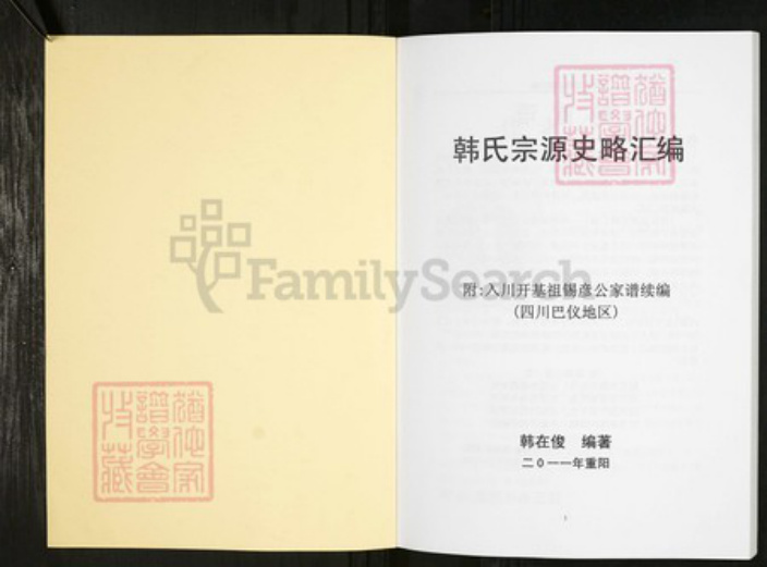 四川省南充市仪陇县韩氏族谱-韩氏宗源史略汇编.pdf电子版插图1