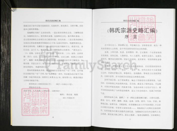 四川省南充市仪陇县韩氏族谱-韩氏宗源史略汇编.pdf电子版插图4
