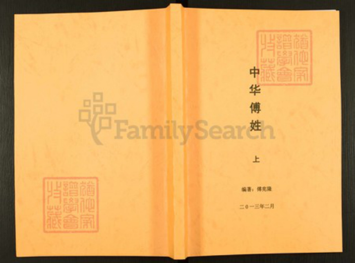 四川省绵阳市安县傅氏族谱-中华傅姓.pdf电子版插图