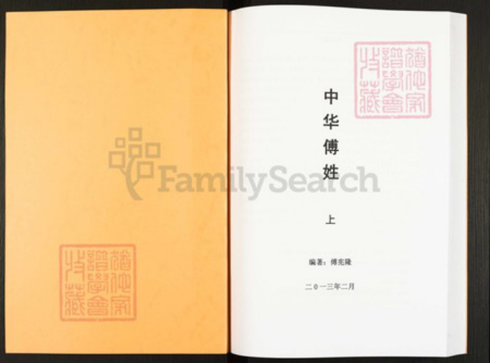 四川省绵阳市安县傅氏族谱-中华傅姓.pdf电子版插图1