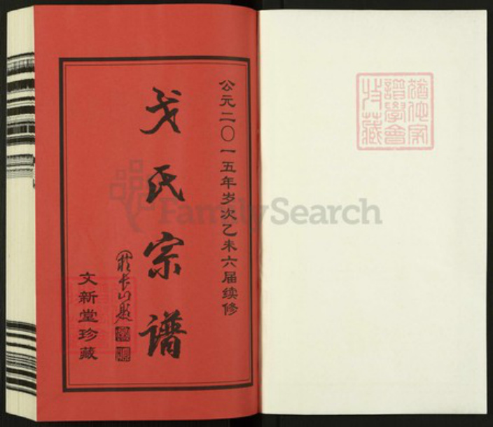 江苏省常州市武进县洛阳镇戈氏文新堂族谱-常州戈氏宗谱.pdf电子版插图1