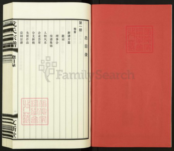 江苏省常州市武进县洛阳镇戈氏文新堂族谱-常州戈氏宗谱.pdf电子版插图2
