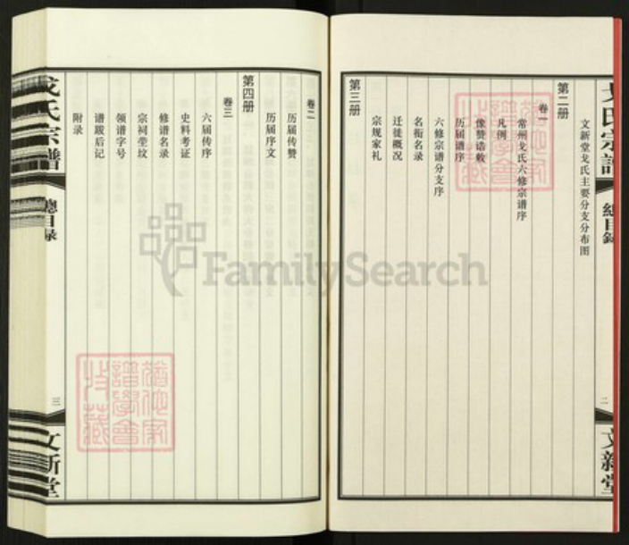 江苏省常州市武进县洛阳镇戈氏文新堂族谱-常州戈氏宗谱.pdf电子版插图3