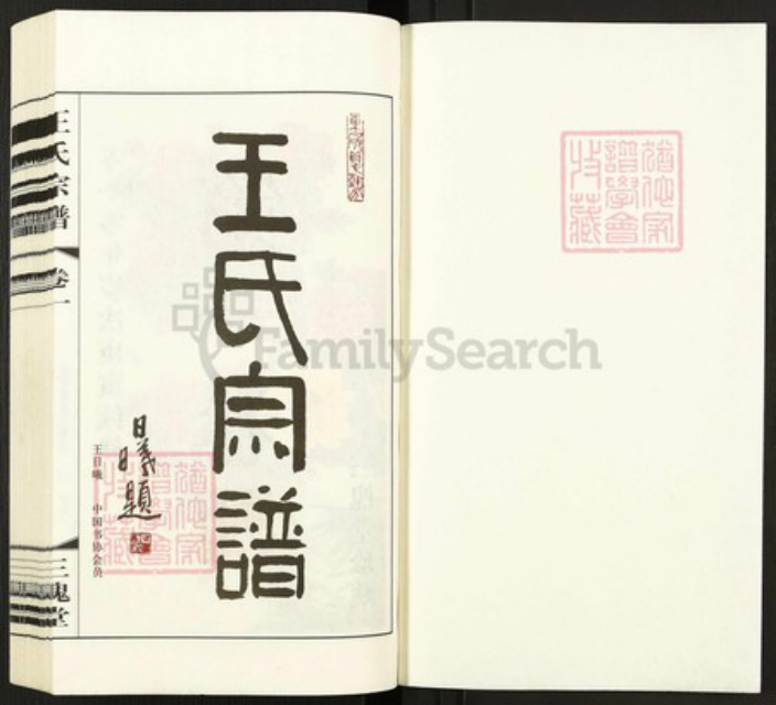 江苏省常州市天宁区郑陆镇王氏三槐堂族谱-王氏宗谱.pdf电子版插图1