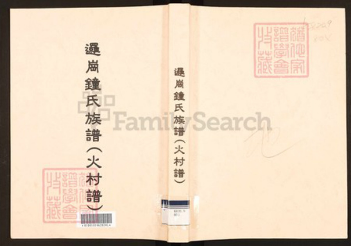 广东省广州市黄埔区萝岗街道钟氏族谱-逻岗钟氏族谱(火村谱).pdf电子版插图