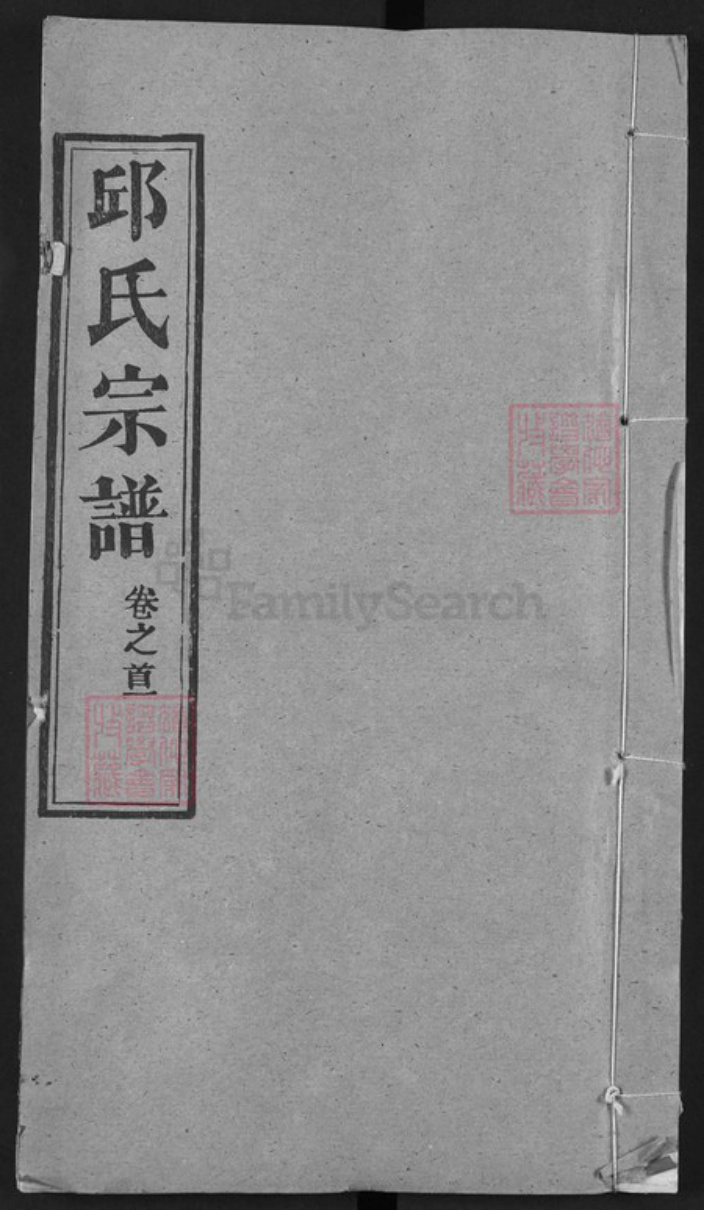 湖北省武汉市新洲区邱氏忠实堂族谱-邱氏宗谱.pdf电子版插图