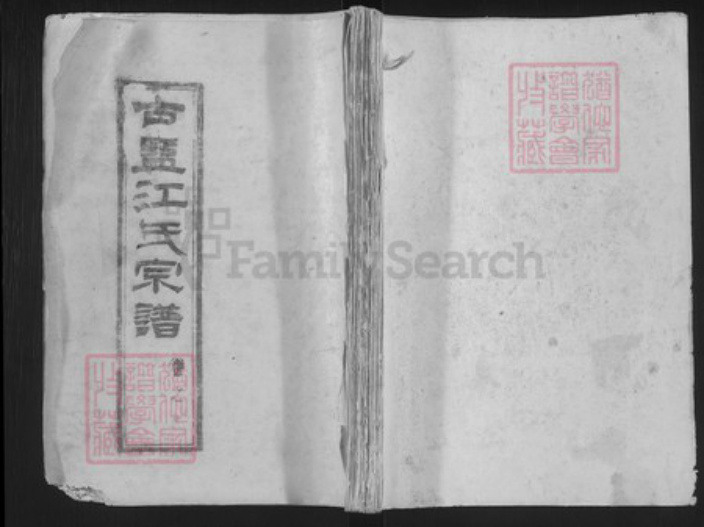 江苏省盐城市建湖县江氏随月堂族谱-盐城江氏宗谱.pdf电子版插图
