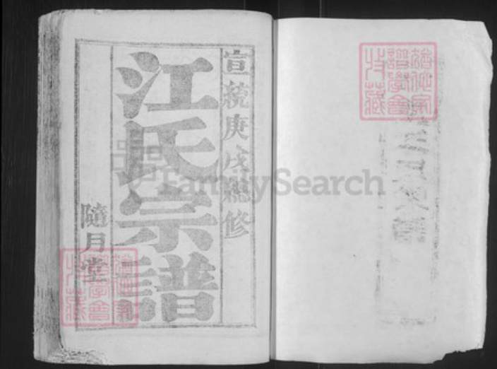 江苏省盐城市建湖县江氏随月堂族谱-盐城江氏宗谱.pdf电子版插图1