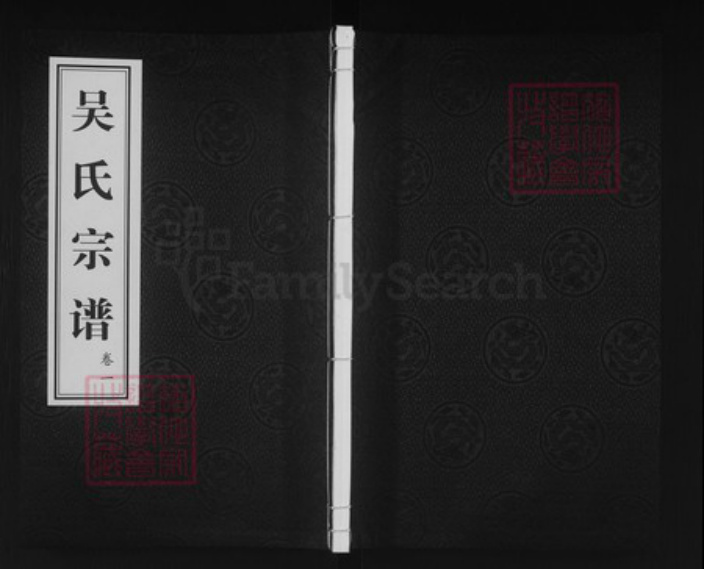 江苏省常州市武进县礼嘉镇吴氏诒安堂族谱-吴氏宗谱.pdf电子版插图