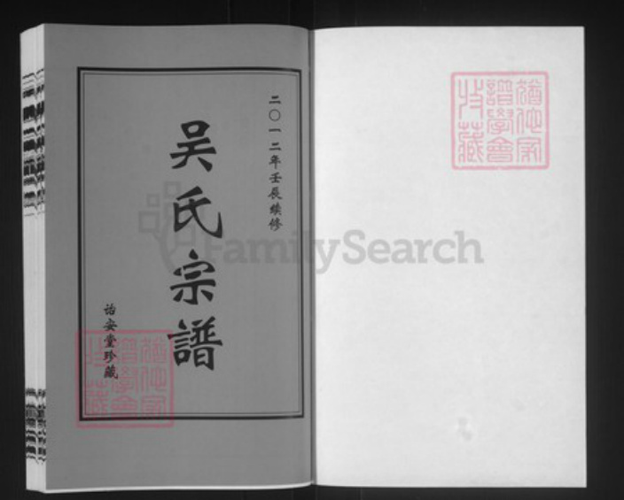 江苏省常州市武进县礼嘉镇吴氏诒安堂族谱-吴氏宗谱.pdf电子版插图1