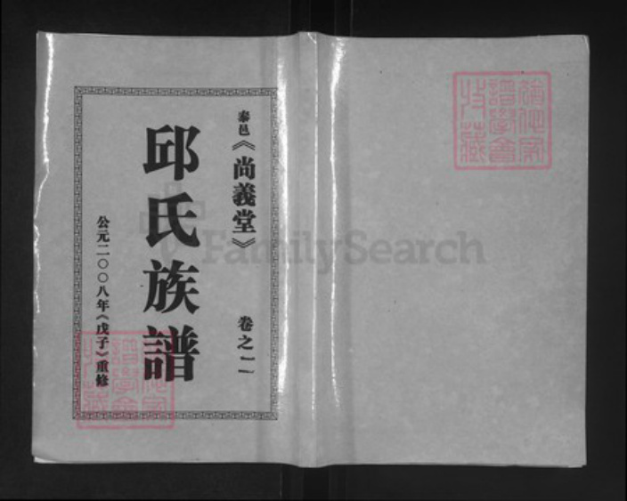 江苏省泰州市泰兴市邱氏尚义堂族谱-邱氏族谱.pdf电子版插图