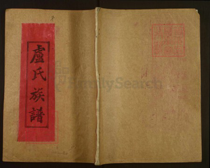湖南省邵阳市湖南省邵阳市邵阳县卢；卢氏楷模堂族谱-邵陵卢氏族谱.pdf电子版插图