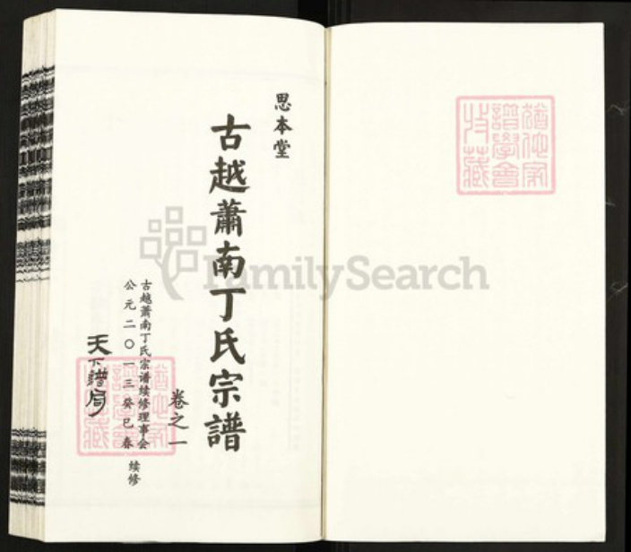 浙江省杭州市萧山区萧山浙江省杭州市萧山区萧山丁氏思本堂族谱-古越萧南丁氏宗谱.pdf电子版插图1