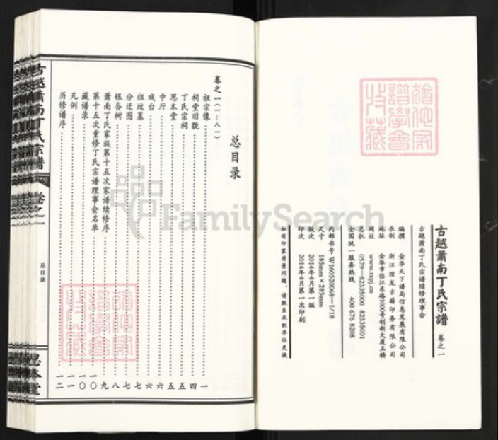 浙江省杭州市萧山区萧山浙江省杭州市萧山区萧山丁氏思本堂族谱-古越萧南丁氏宗谱.pdf电子版插图2