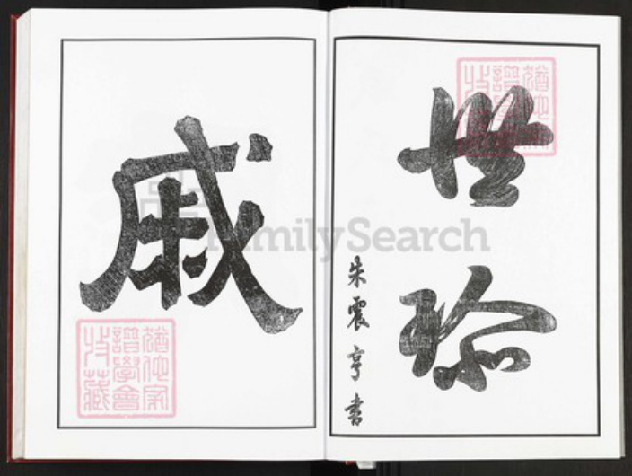 浙江省金华市婺城区戚氏务本堂族谱-戚氏宗谱.pdf电子版插图2 浙江省金华市婺城区戚氏务本堂族谱-戚氏宗谱.pdf电子版插图2