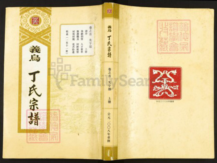 浙江省金华市义乌市义乌浙江省金华市义乌市佛堂镇丁氏族谱-义乌丁氏宗谱.pdf电子版插图 浙江省金华市义乌市义乌浙江省金华市义乌市佛堂镇丁氏族谱-义乌丁氏宗谱.pdf电子版插图