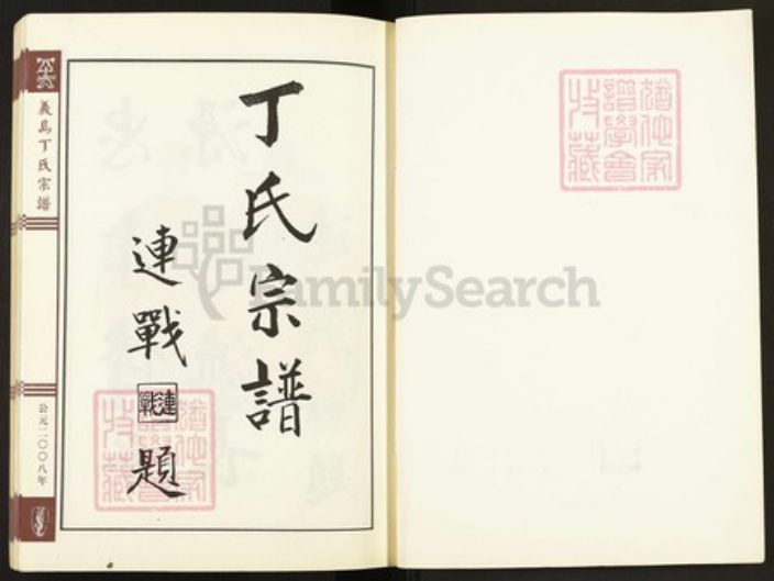 浙江省金华市义乌市义乌浙江省金华市义乌市佛堂镇丁氏族谱-义乌丁氏宗谱.pdf电子版插图1 浙江省金华市义乌市义乌浙江省金华市义乌市佛堂镇丁氏族谱-义乌丁氏宗谱.pdf电子版插图1