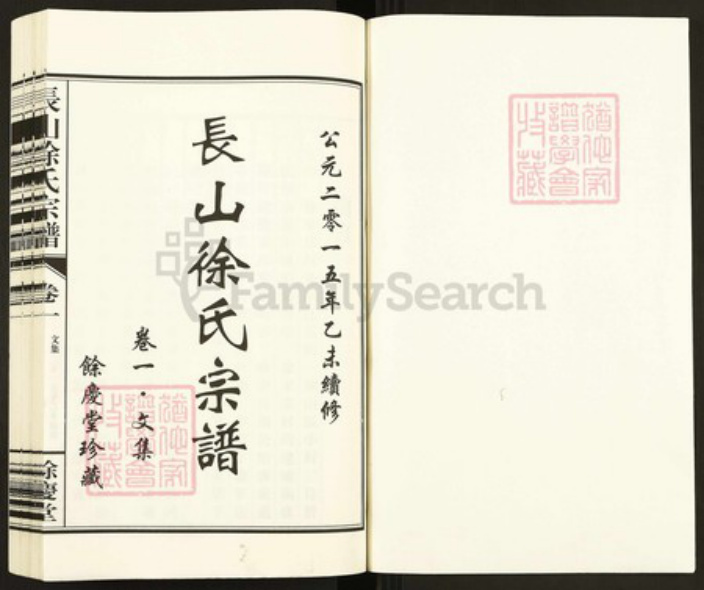 浙江省杭州市萧山区萧山徐氏余庆堂族谱-长山徐氏宗谱.pdf电子版插图1 浙江省杭州市萧山区萧山徐氏余庆堂族谱-长山徐氏宗谱.pdf电子版插图1