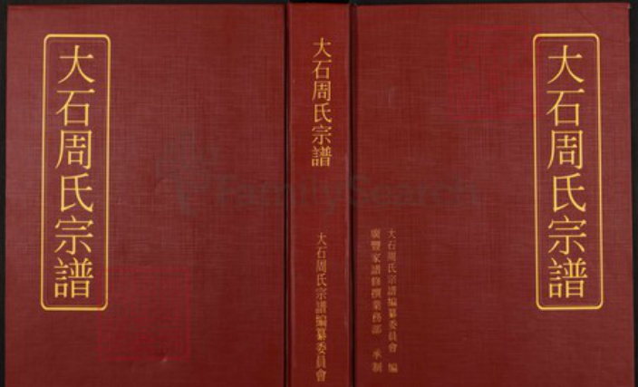 江西省抚州市广昌县周氏族谱-大石周氏宗谱.pdf电子版插图 江西省抚州市广昌县周氏族谱-大石周氏宗谱.pdf电子版插图