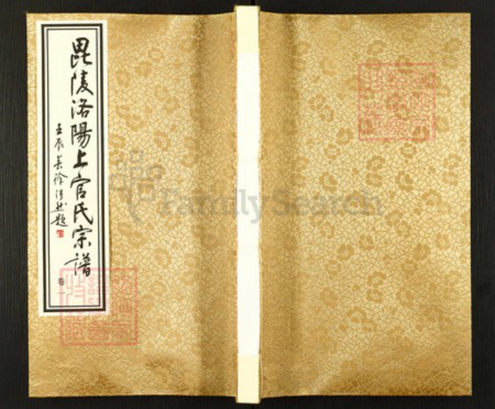 江苏省常州市武进县洛阳镇上官氏宝善堂族谱-毘陵洛阳上官氏宗谱.pdf电子版插图 江苏省常州市武进县洛阳镇上官氏宝善堂族谱-毘陵洛阳上官氏宗谱.pdf电子版插图