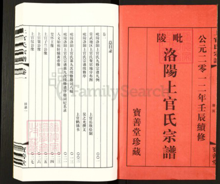 江苏省常州市武进县洛阳镇上官氏宝善堂族谱-毘陵洛阳上官氏宗谱.pdf电子版插图1 江苏省常州市武进县洛阳镇上官氏宝善堂族谱-毘陵洛阳上官氏宗谱.pdf电子版插图1