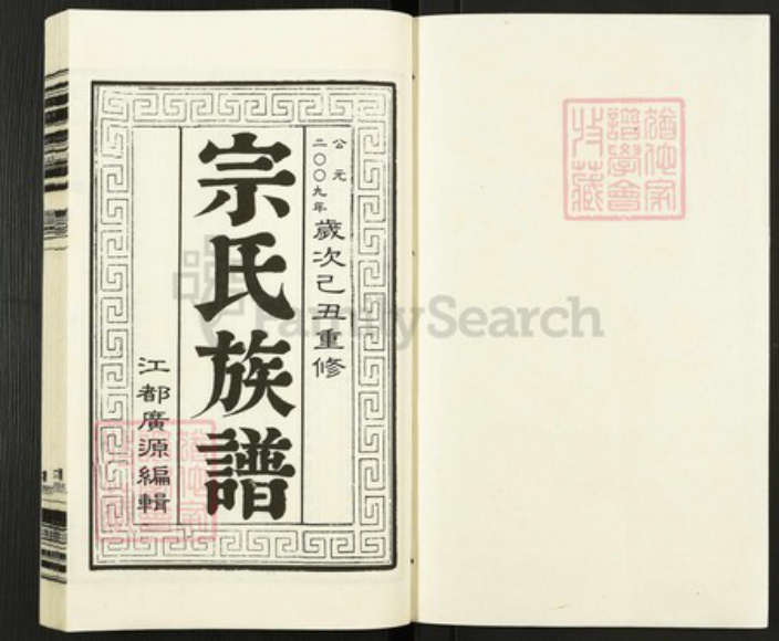 江苏省扬州市江都区宗氏忠武堂族谱-宗氏族谱.pdf电子版插图1 江苏省扬州市江都区宗氏忠武堂族谱-宗氏族谱.pdf电子版插图1