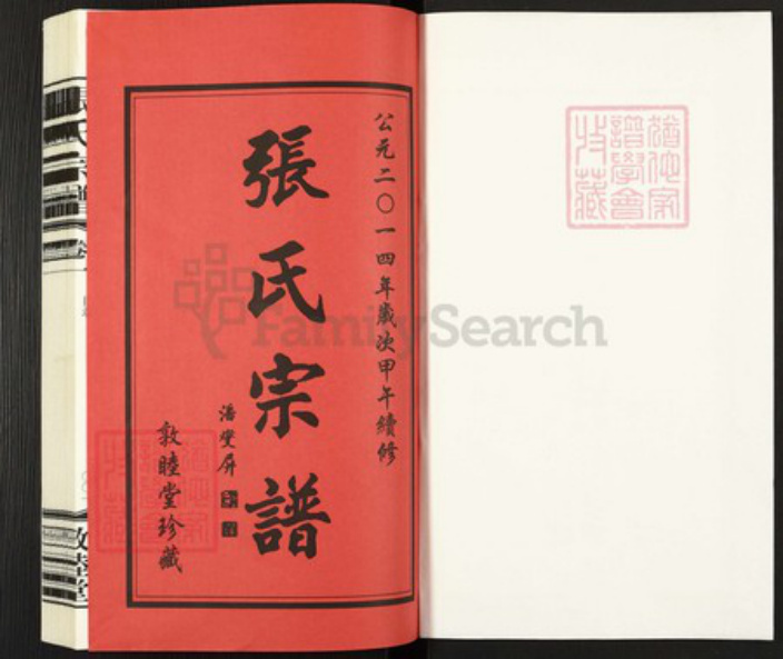 江苏省常州市武进县雪堰镇张氏敦睦堂族谱-张氏宗谱.pdf电子版插图1 江苏省常州市武进县雪堰镇张氏敦睦堂族谱-张氏宗谱.pdf电子版插图1