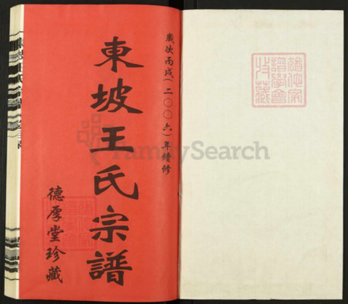 江苏省常州市溧阳市上黄镇王氏德厚堂族谱-东坡王氏宗谱.pdf电子版插图1