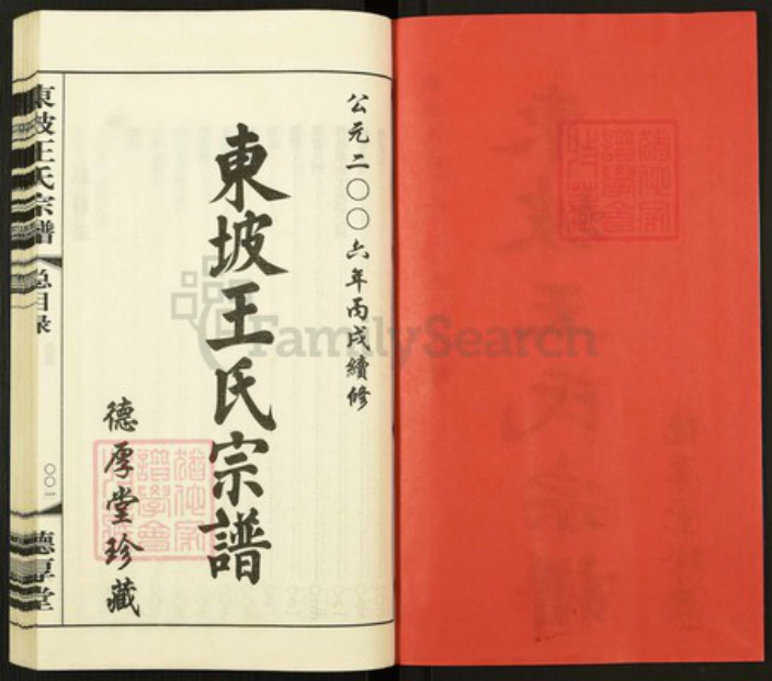 江苏省常州市溧阳市上黄镇王氏德厚堂族谱-东坡王氏宗谱.pdf电子版插图2