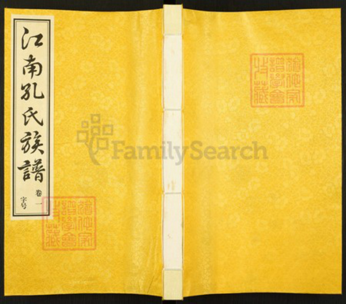 江苏省镇江市句容市孔氏大成堂族谱-江南孔氏族谱.pdf电子版