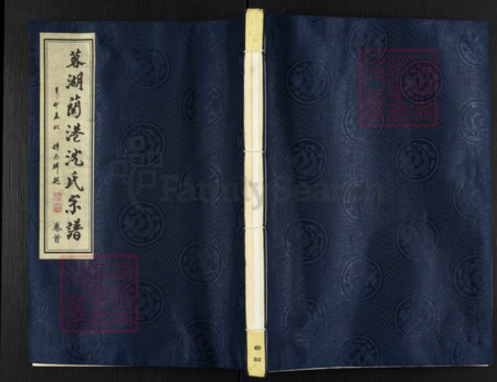 江苏省无锡市惠山区玉祁街道沈氏金鹅堂族谱-荣湖兰港沈氏宗谱.pdf电子版