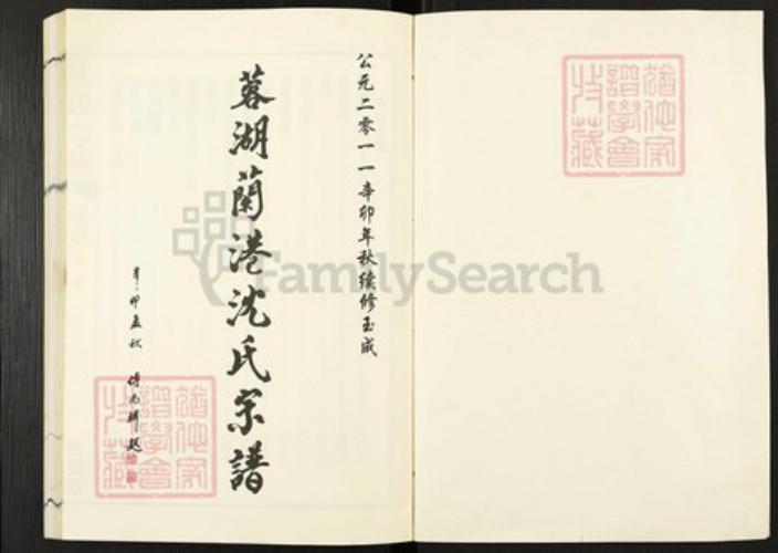 江苏省无锡市惠山区玉祁街道沈氏金鹅堂族谱-荣湖兰港沈氏宗谱.pdf电子版插图1