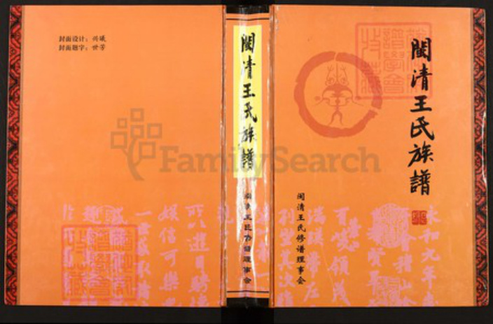 福建省福州市闽清县省璜镇王氏三槐堂族谱-闽清王氏族谱.pdf电子版